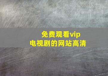 免费观看vip电视剧的网站高清