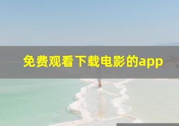 免费观看下载电影的app