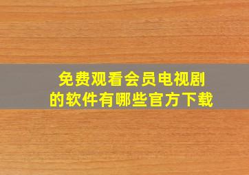 免费观看会员电视剧的软件有哪些官方下载