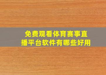 免费观看体育赛事直播平台软件有哪些好用