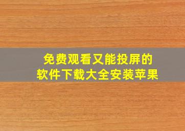 免费观看又能投屏的软件下载大全安装苹果