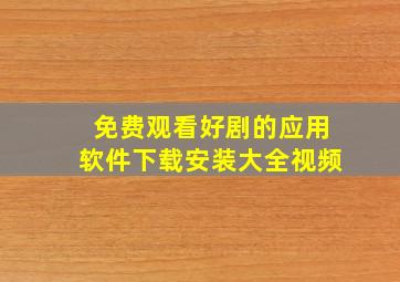 免费观看好剧的应用软件下载安装大全视频