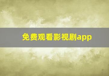 免费观看影视剧app