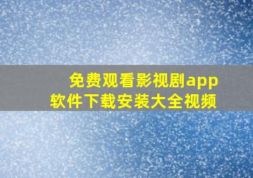 免费观看影视剧app软件下载安装大全视频