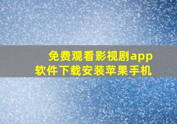 免费观看影视剧app软件下载安装苹果手机