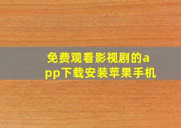 免费观看影视剧的app下载安装苹果手机