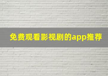 免费观看影视剧的app推荐