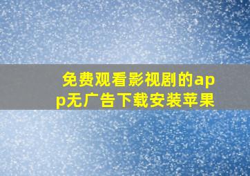 免费观看影视剧的app无广告下载安装苹果