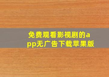 免费观看影视剧的app无广告下载苹果版