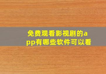 免费观看影视剧的app有哪些软件可以看