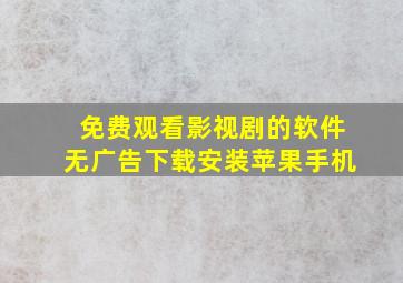 免费观看影视剧的软件无广告下载安装苹果手机