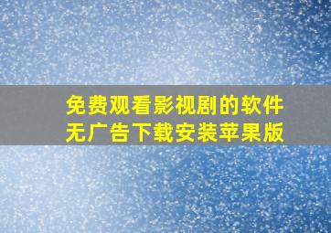 免费观看影视剧的软件无广告下载安装苹果版