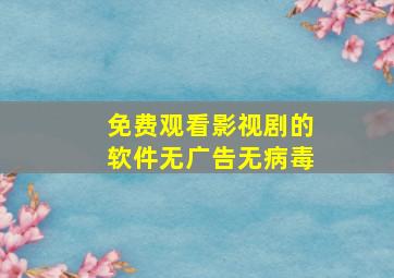 免费观看影视剧的软件无广告无病毒