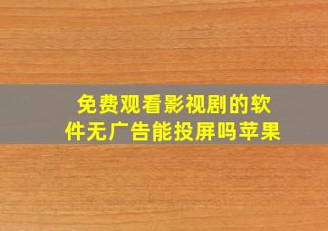 免费观看影视剧的软件无广告能投屏吗苹果