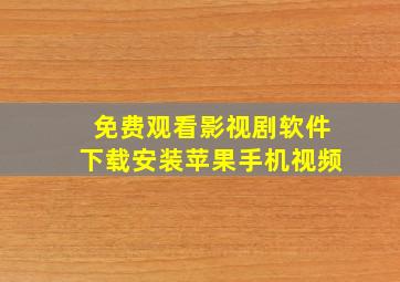 免费观看影视剧软件下载安装苹果手机视频