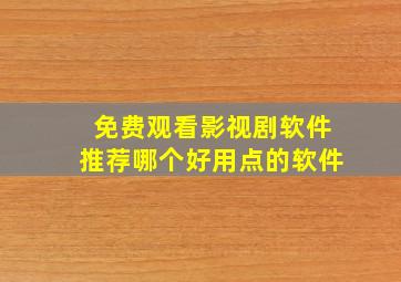 免费观看影视剧软件推荐哪个好用点的软件