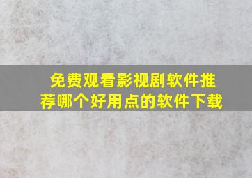 免费观看影视剧软件推荐哪个好用点的软件下载