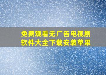 免费观看无广告电视剧软件大全下载安装苹果