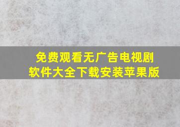 免费观看无广告电视剧软件大全下载安装苹果版