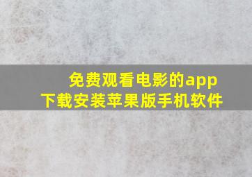 免费观看电影的app下载安装苹果版手机软件