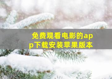 免费观看电影的app下载安装苹果版本