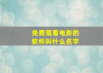 免费观看电影的软件叫什么名字