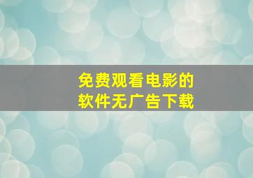 免费观看电影的软件无广告下载