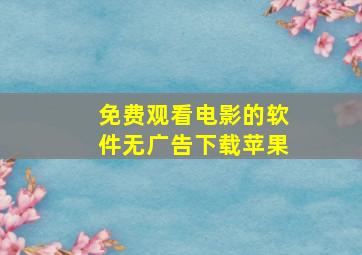 免费观看电影的软件无广告下载苹果