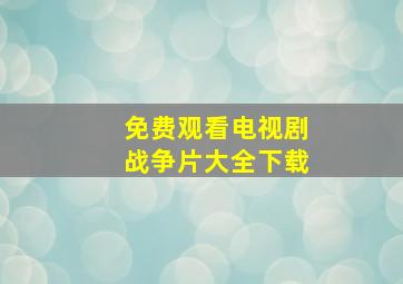 免费观看电视剧战争片大全下载