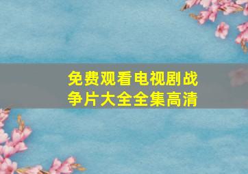 免费观看电视剧战争片大全全集高清