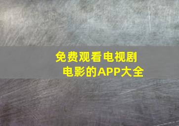 免费观看电视剧电影的APP大全