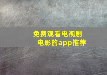 免费观看电视剧电影的app推荐