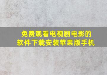 免费观看电视剧电影的软件下载安装苹果版手机