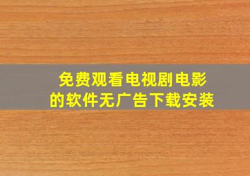 免费观看电视剧电影的软件无广告下载安装