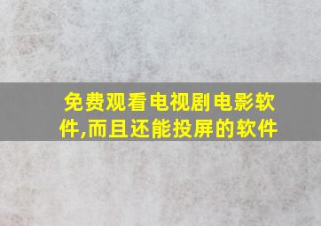 免费观看电视剧电影软件,而且还能投屏的软件