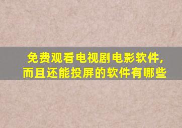 免费观看电视剧电影软件,而且还能投屏的软件有哪些