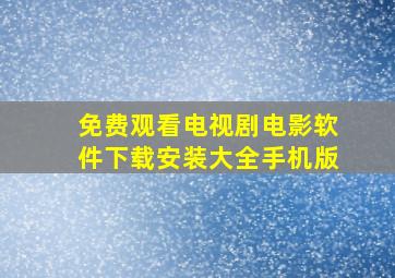 免费观看电视剧电影软件下载安装大全手机版