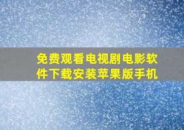 免费观看电视剧电影软件下载安装苹果版手机