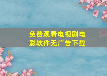 免费观看电视剧电影软件无广告下载