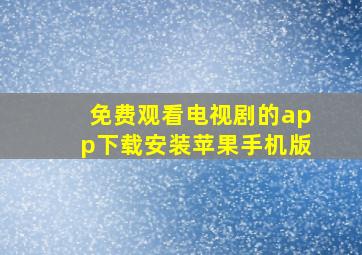 免费观看电视剧的app下载安装苹果手机版