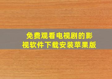 免费观看电视剧的影视软件下载安装苹果版