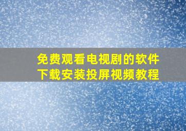 免费观看电视剧的软件下载安装投屏视频教程