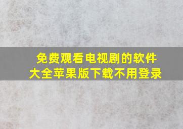 免费观看电视剧的软件大全苹果版下载不用登录