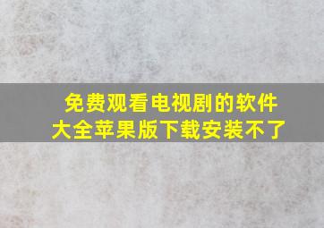 免费观看电视剧的软件大全苹果版下载安装不了