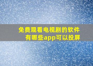 免费观看电视剧的软件有哪些app可以投屏