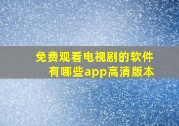 免费观看电视剧的软件有哪些app高清版本