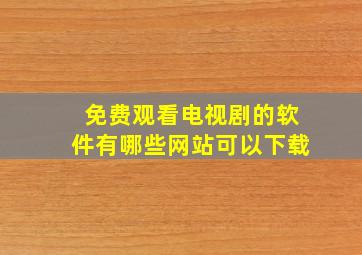 免费观看电视剧的软件有哪些网站可以下载