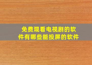 免费观看电视剧的软件有哪些能投屏的软件