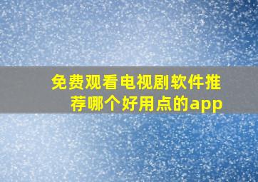 免费观看电视剧软件推荐哪个好用点的app