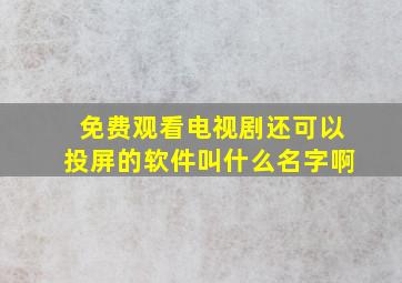 免费观看电视剧还可以投屏的软件叫什么名字啊